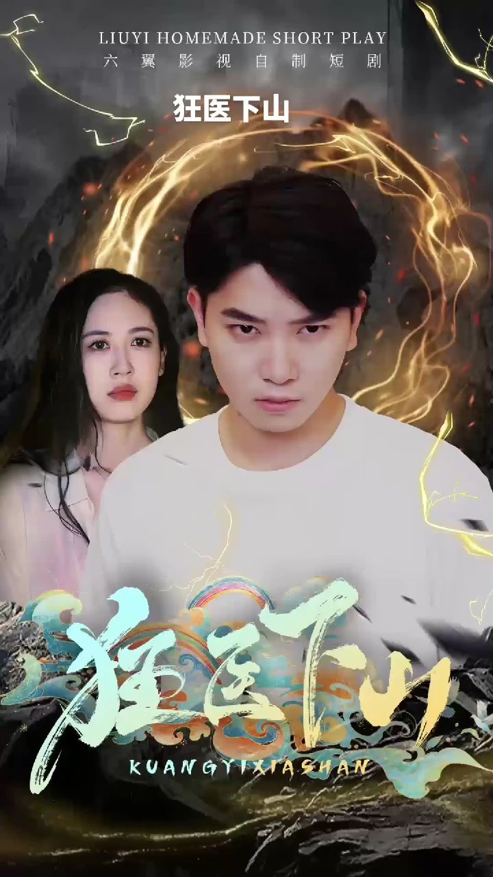 狂醫(yī)下山