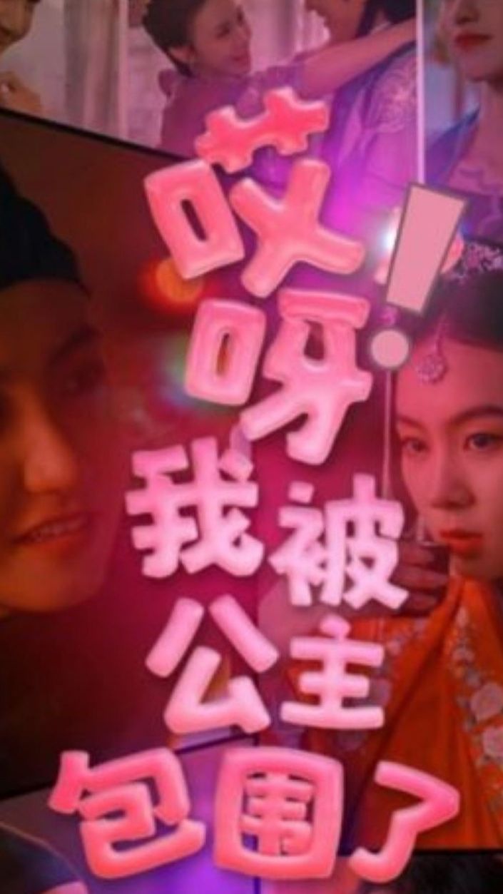 哎呀，我被公主包圍了