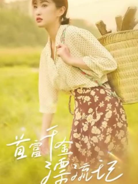 首富千金漂流記