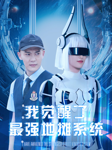 我覺醒了最強地攤系統(tǒng)