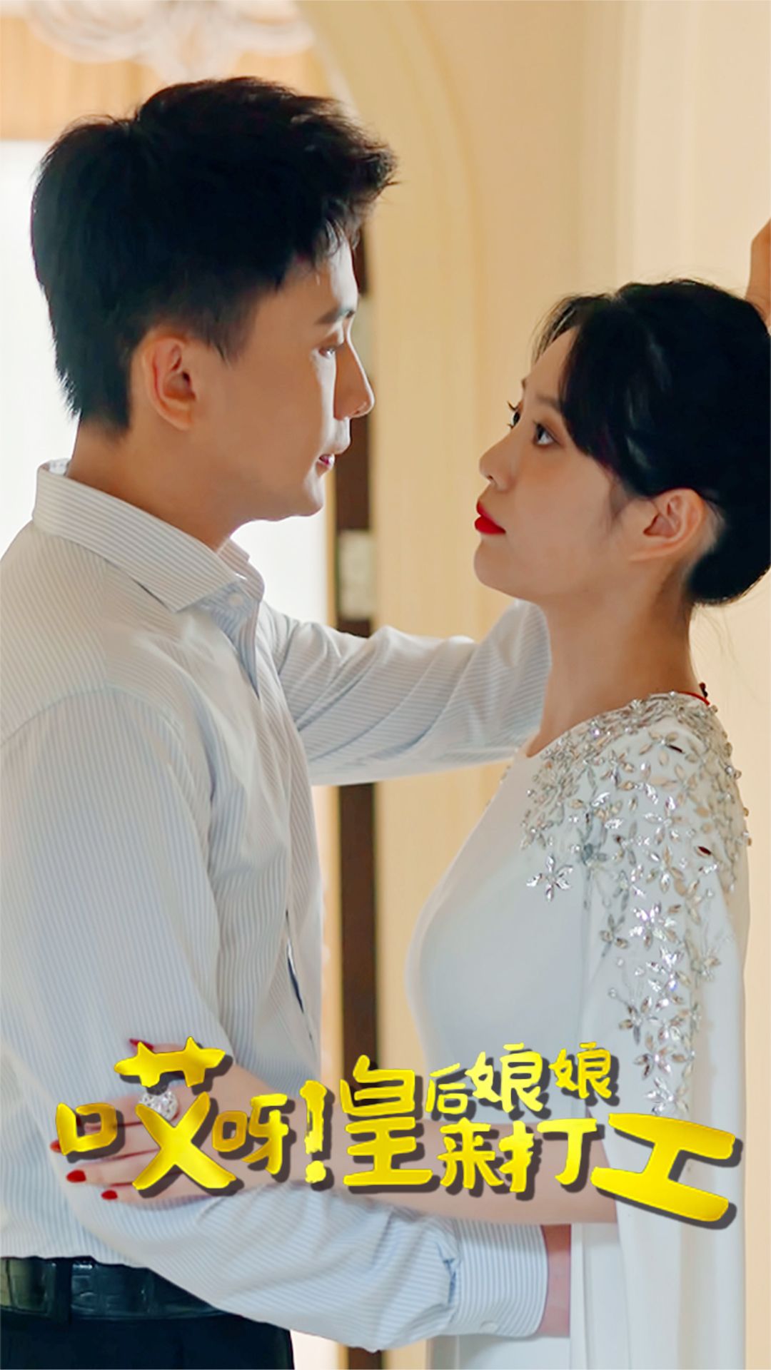 哎呀！皇后娘娘來(lái)打工