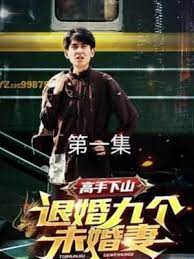 高手下山，退婚九個未婚妻