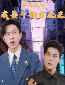 穿成反派，我要干翻鎮(zhèn)北王