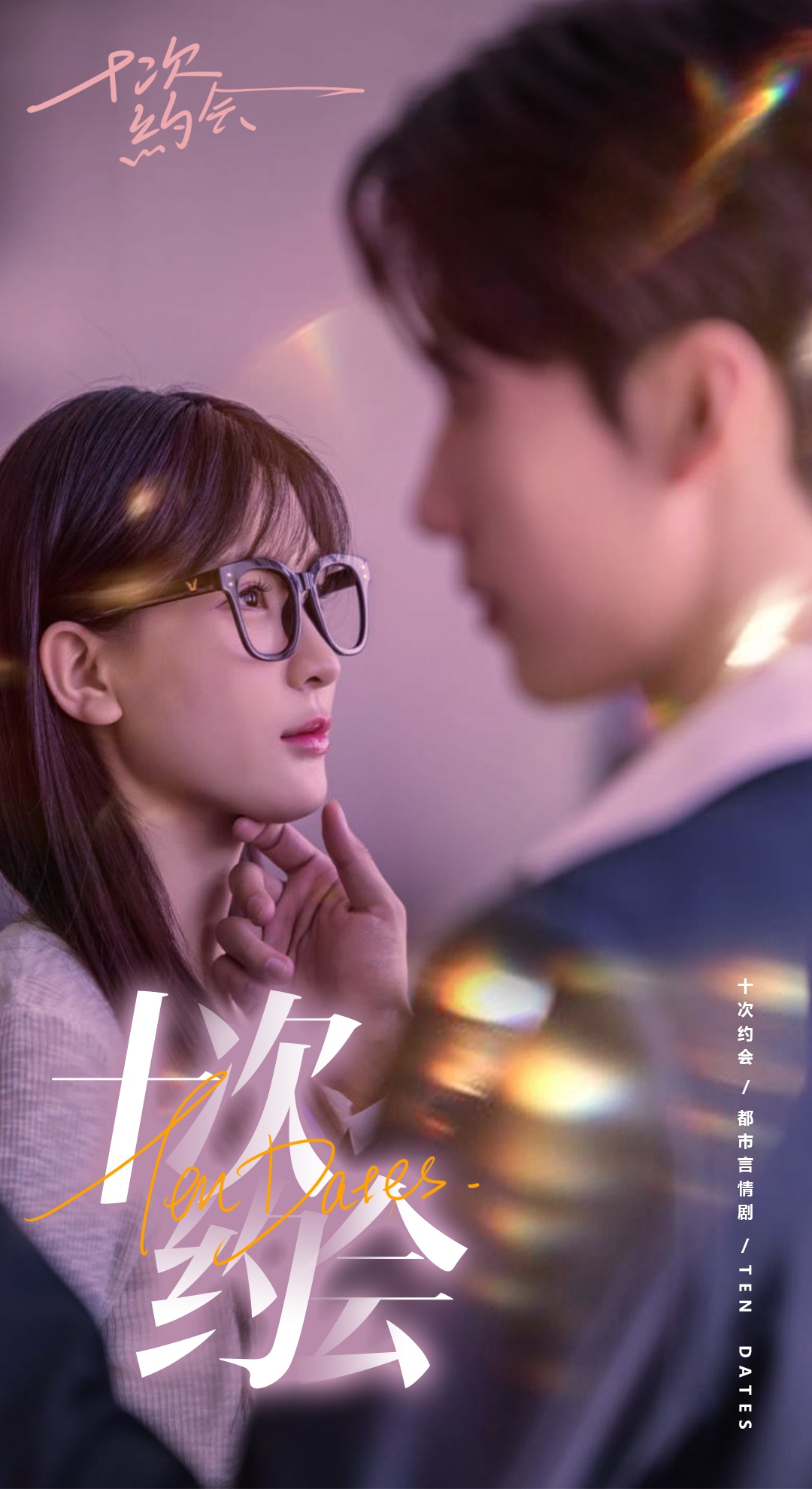 十次約會(huì)$玫瑰故事之相親大作戰(zhàn)