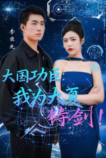 大國功臣：我為大夏鑄劍