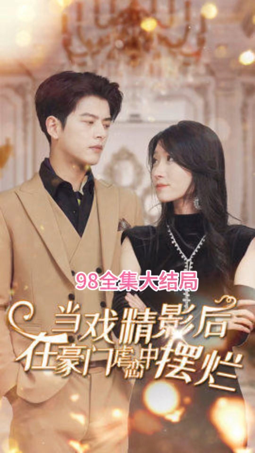 當(dāng)戲精影后在霸總虐戀中擺爛