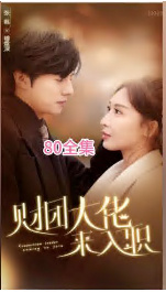 財(cái)團(tuán)大佬來入職