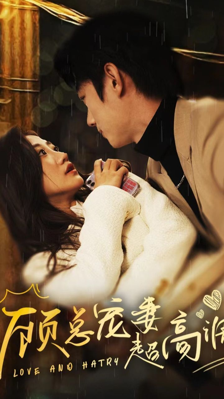 顧總寵妻超高調(diào)