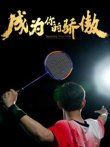 成為你的驕傲$拿了奧運(yùn)金牌的我唄冒名頂替了