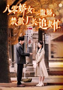 八零嬌女一撒嬌，禁欲廠長追妻忙