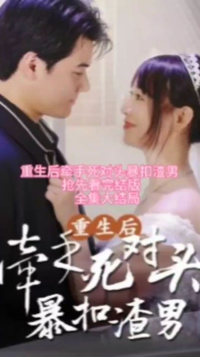 重生后，牽手死對(duì)頭暴扣渣男