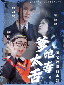 爹地太毒舌團(tuán)寶媽咪我來(lái)寵