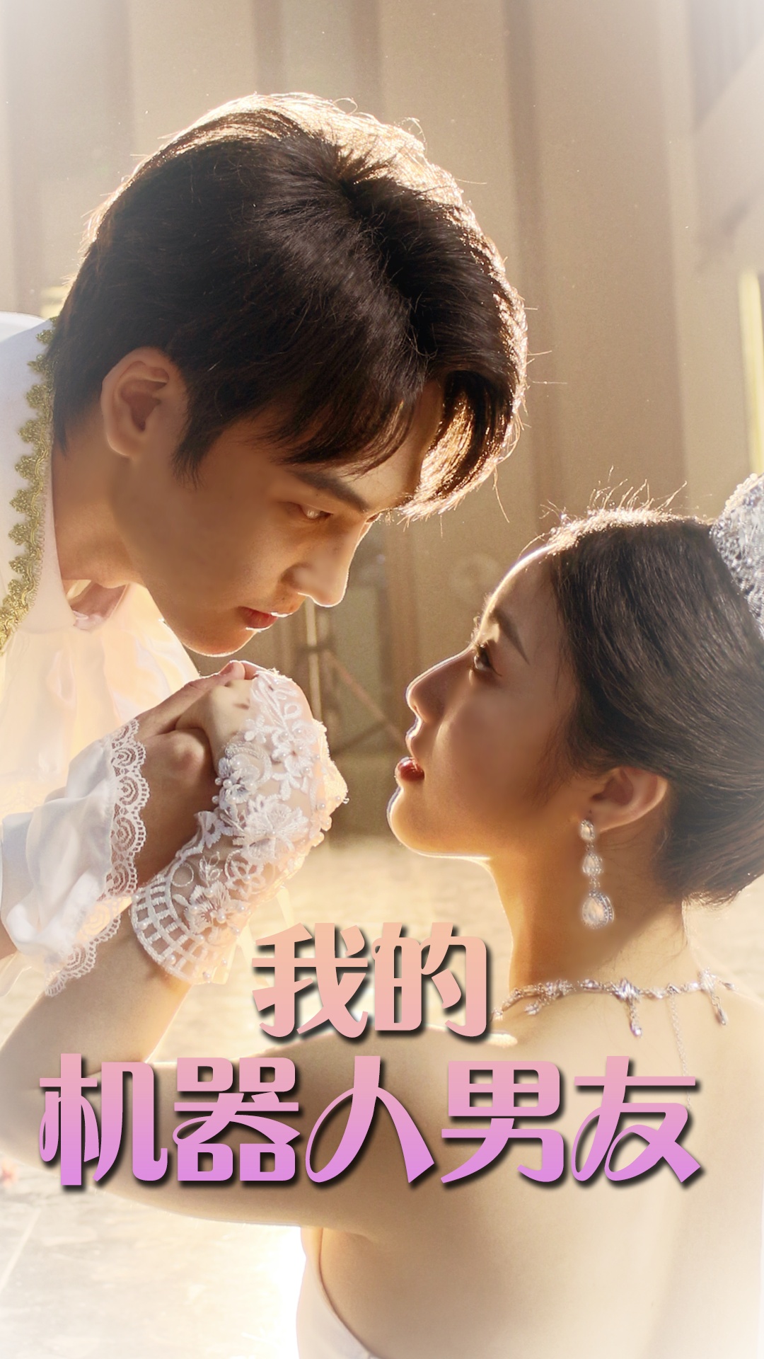 我的機(jī)器人男友短劇版