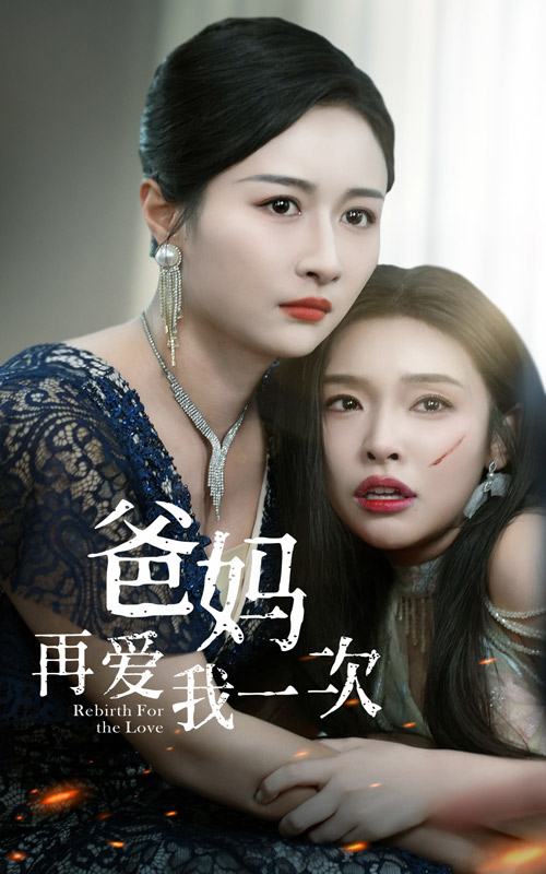 爸媽再愛我一次