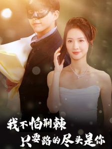 我不怕荊棘只要路的盡頭是你