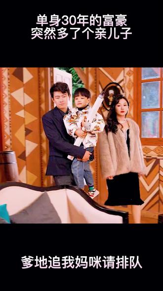 爹地，追我媽咪請(qǐng)排隊(duì)