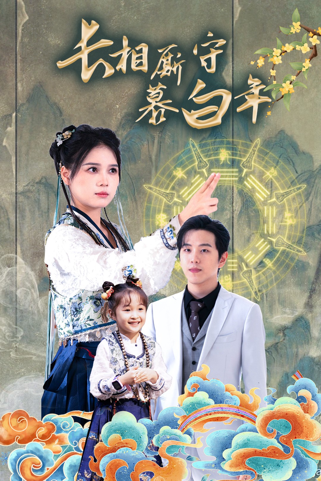 長(zhǎng)相廝守慕白年