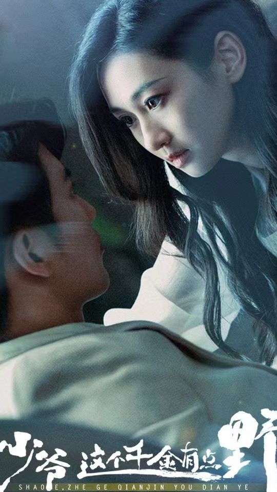 少爺，這個千金有點野