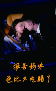 報(bào)告媽咪爸比又吃醋了