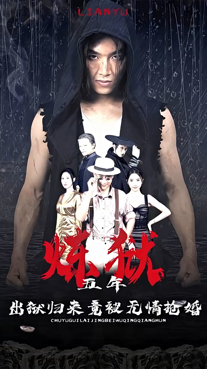 煉獄五年，出獄歸來竟被無情搶婚