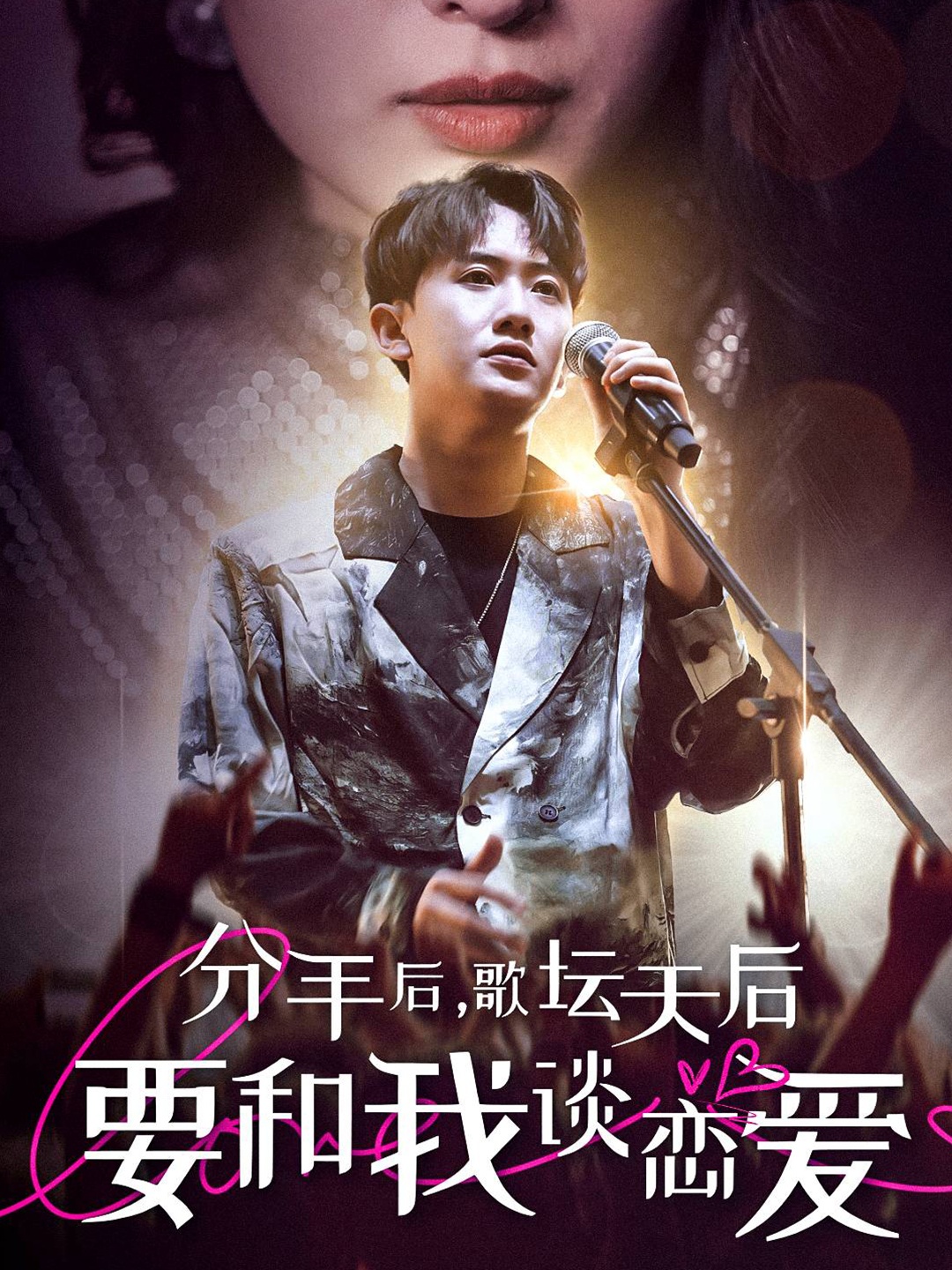分手后，歌壇天后要和我談戀愛(ài)