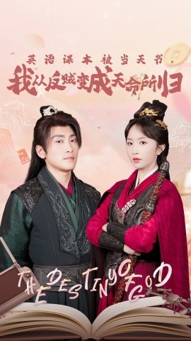 英語課本被當(dāng)天書，我從反賊變成天命所歸