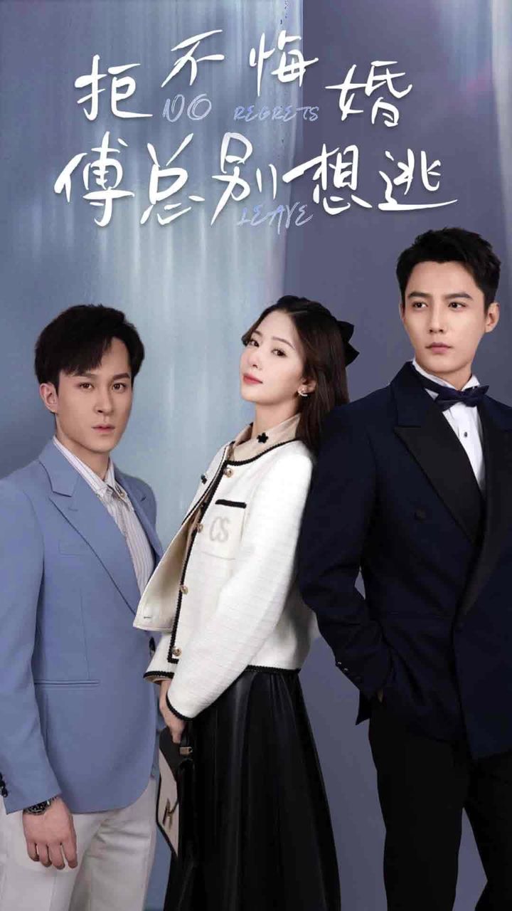 拒不悔婚：傅總別想逃