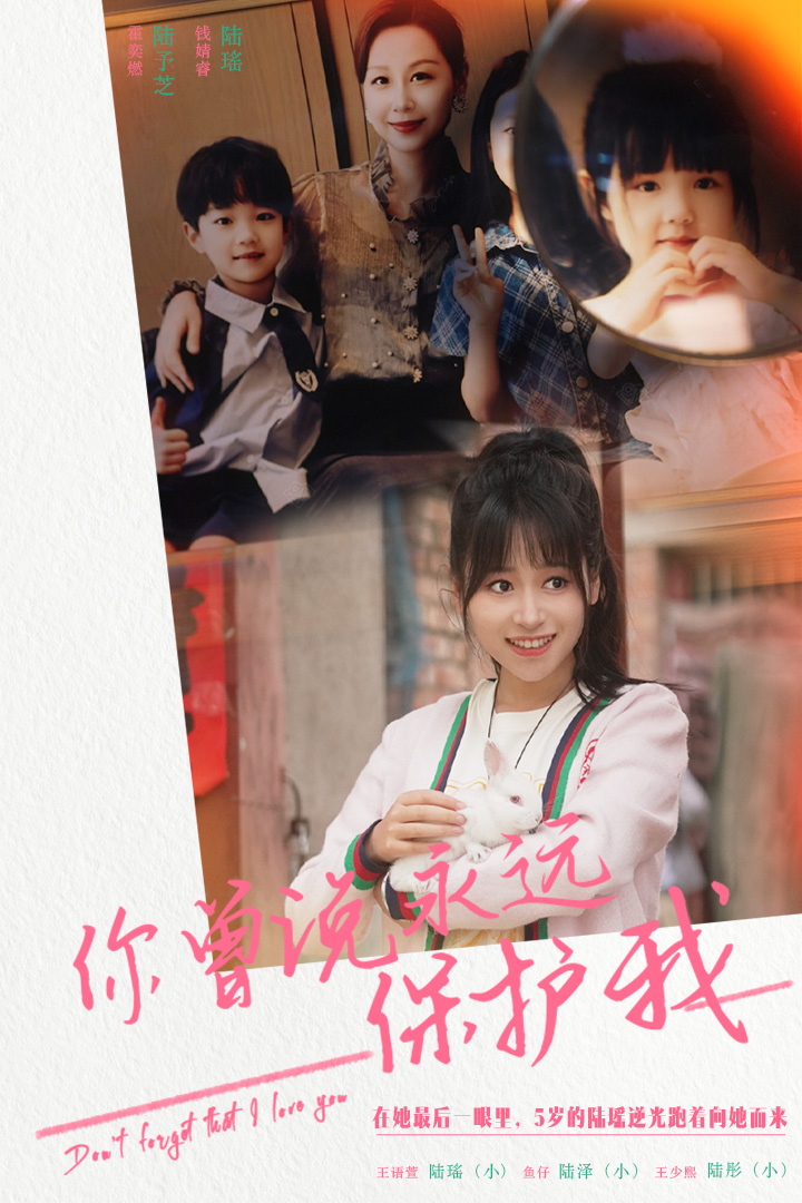 你曾說永遠保護我&假如愛可以重來