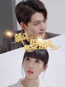 慕總，你娶錯人了