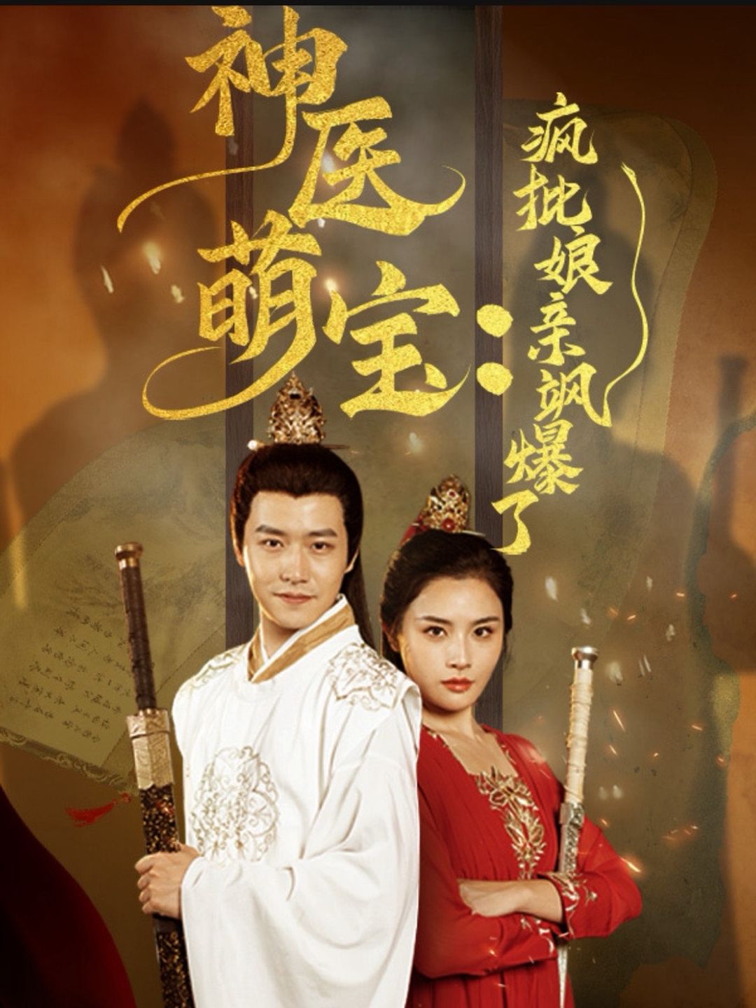 神醫(yī)萌寶瘋批娘親颯爆了