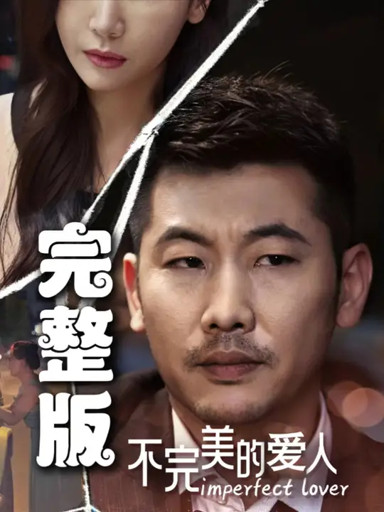 不完美的愛(ài)人