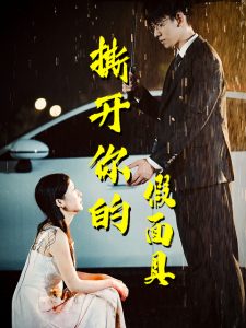 撕開你的假面具