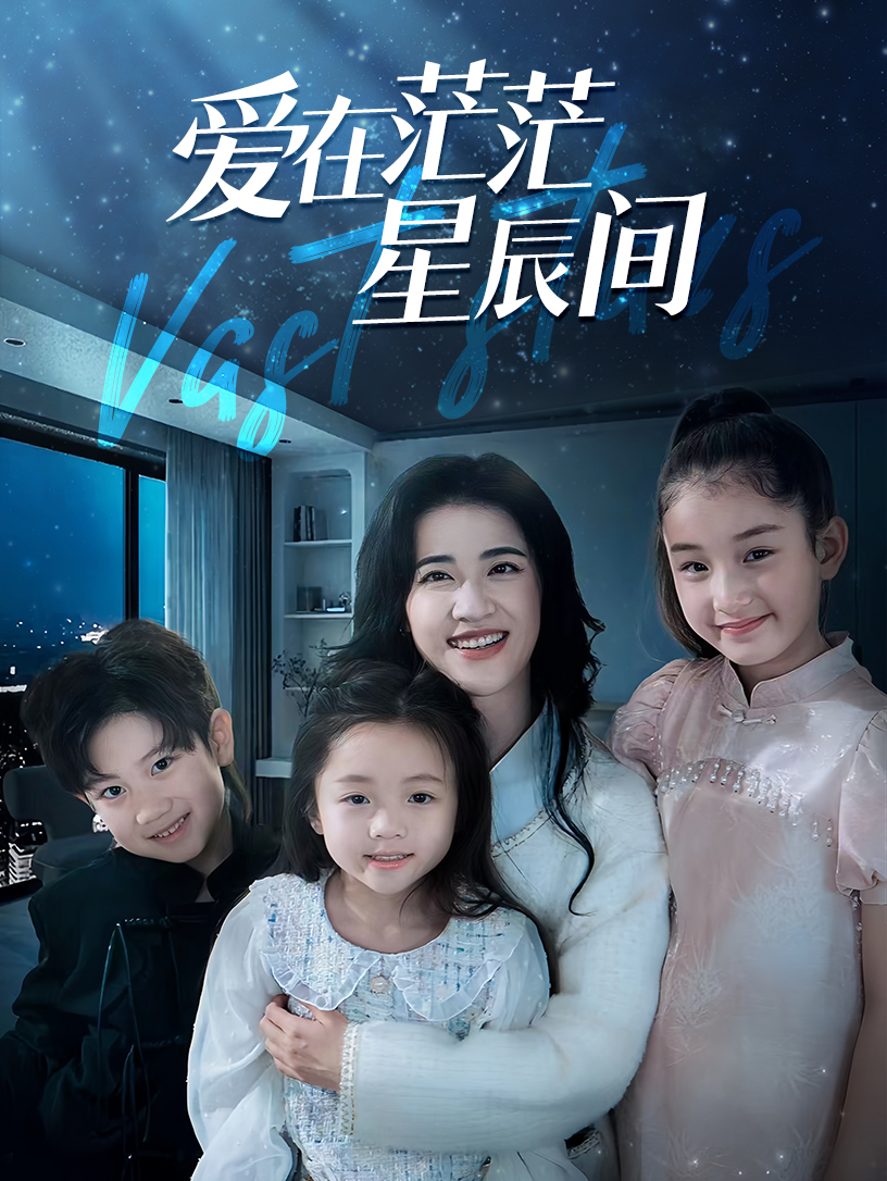 愛在茫茫星辰間