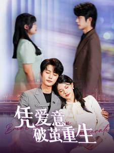 憑愛(ài)意破繭重生