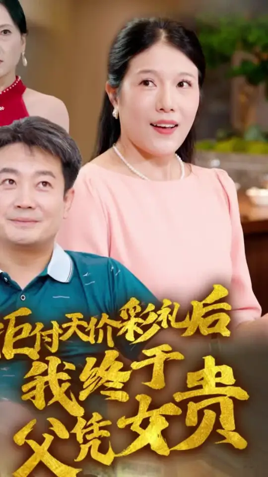 拒付天價彩禮后我終于父憑女貴