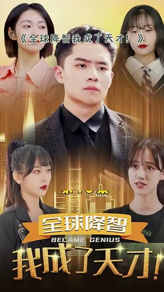 全球降智，我成了天才