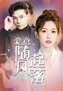 愛(ài)意隨風(fēng)起落