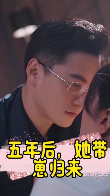 五年后，她帶崽歸來&豪門媽咪的反擊