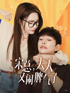 宋總，夫人又鬧脾氣了