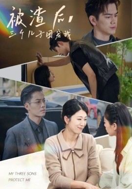 被渣后，三個(gè)兒子團(tuán)寵我