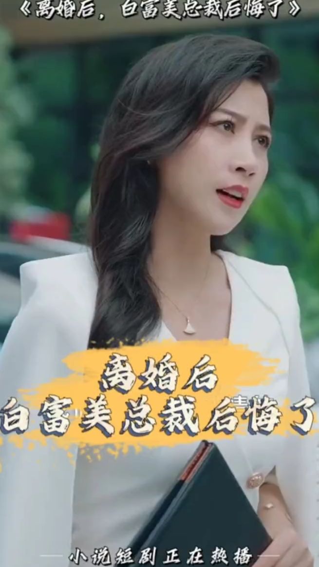 離婚后，白富美總裁后悔了