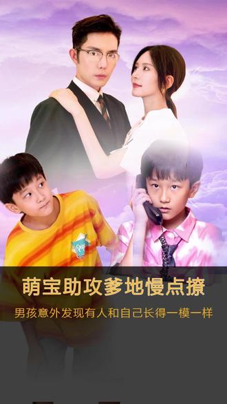 萌寶神助攻，爹地慢點撩