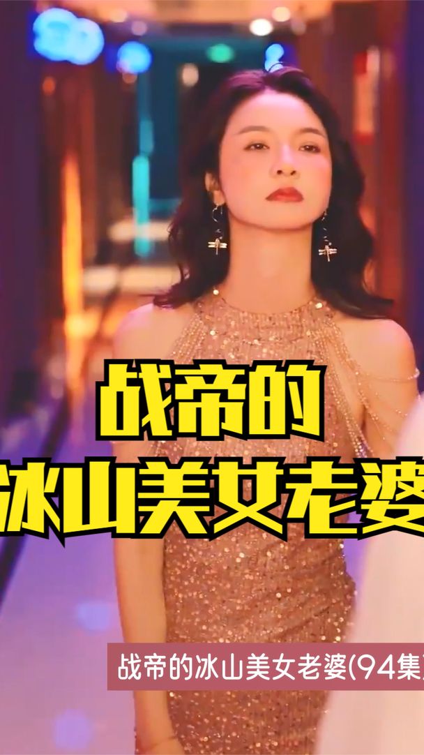 戰(zhàn)帝的冰山美女老婆