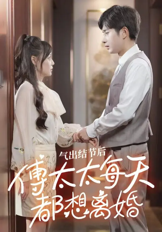 氣出節(jié)氣后，傅太太每天都想離婚