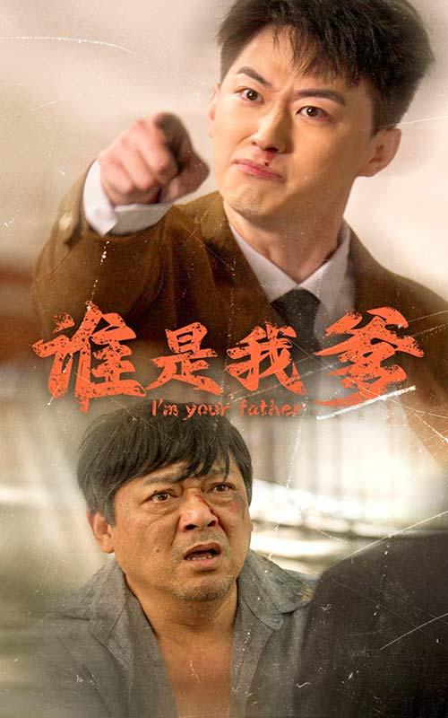 誰(shuí)是我爹