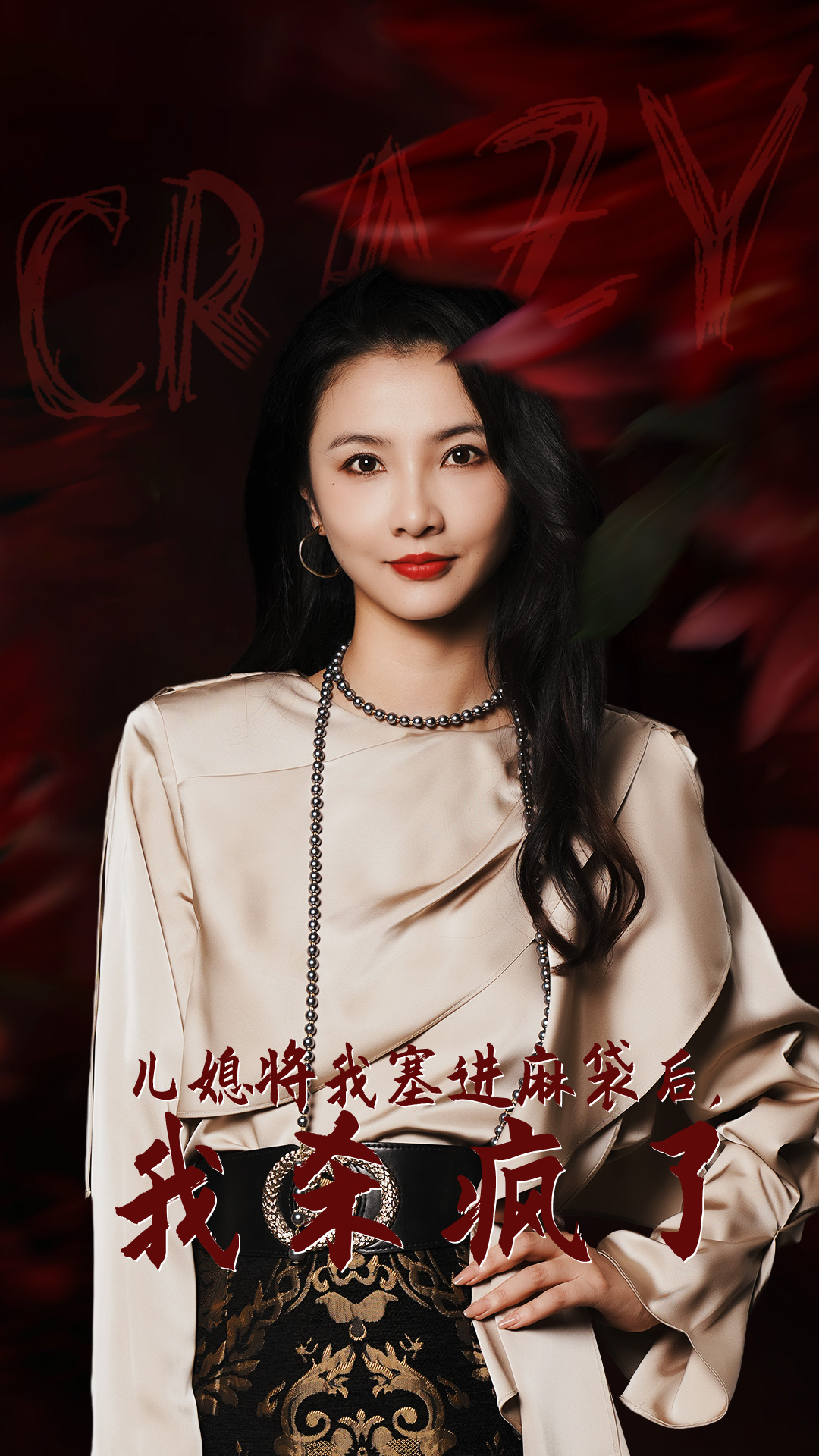 兒媳將我塞進(jìn)麻袋后，我殺瘋了