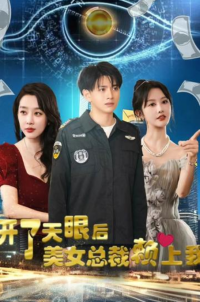 開了天眼后，美女總裁賴上我