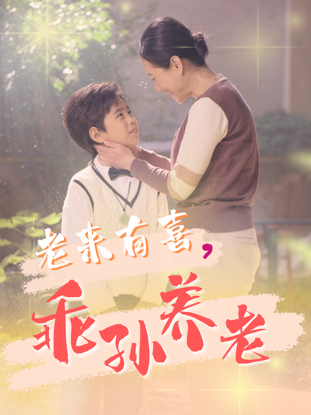 老來有喜乖孫養(yǎng)老