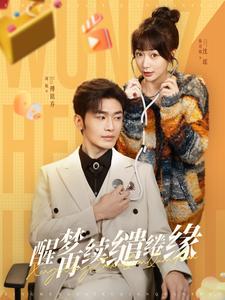 醒夢(mèng)再續(xù)繾綣緣