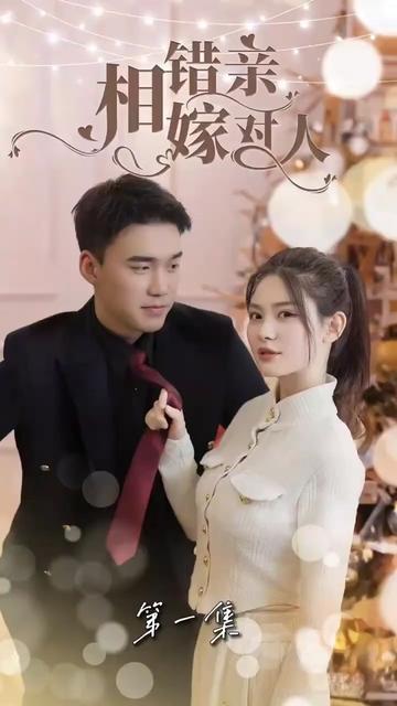 相錯親嫁對人